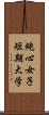 純心女子短期大学 Scroll