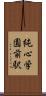 純心学園前駅 Scroll