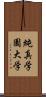 純真学園大学 Scroll