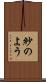 紗のよう Scroll