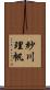 紗川理帆 Scroll