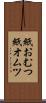 紙おむつ Scroll