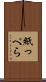 紙っぺら Scroll