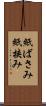 紙ばさみ Scroll