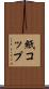 紙コップ Scroll
