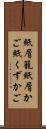 紙屑籠 Scroll
