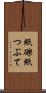 紙礫 Scroll