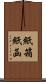紙箱 Scroll