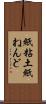 紙粘土 Scroll