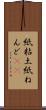 紙粘土 Scroll