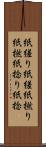 紙縒り Scroll
