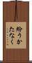 紛うかたなく Scroll