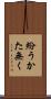 紛うかた無く Scroll