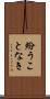 紛うことなき Scroll