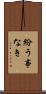 紛う事なき Scroll