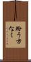 紛う方なく Scroll