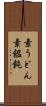 素うどん Scroll