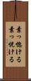素っ惚ける Scroll