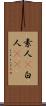 素人(P) Scroll