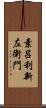 素呂利新左衛門 Scroll