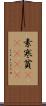 素寒貧(ateji) Scroll