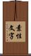 素性文字 Scroll