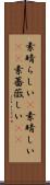素晴らしい(P) Scroll