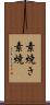 素焼き Scroll