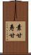 素甘 Scroll