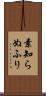 素知らぬふり Scroll