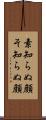 素知らぬ顔 Scroll