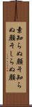 素知らぬ顔 Scroll