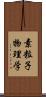 素粒子物理学 Scroll