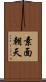 素面朝天 Scroll