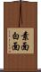 素面 Scroll