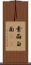素面 Scroll