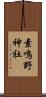 素鳴野神社 Scroll