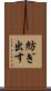 紡ぎ出す Scroll