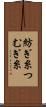 紡ぎ糸 Scroll