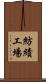 紡績工場 Scroll