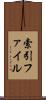 索引ファイル Scroll