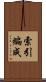 索引編成 Scroll