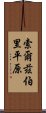 索爾茲伯里平原 Scroll