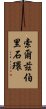 索爾茲伯里石環 Scroll