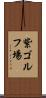 紫ゴルフ場 Scroll