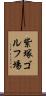 紫塚ゴルフ場 Scroll