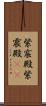紫宸殿 Scroll