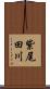 紫尾田川 Scroll