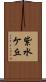 紫水ケ丘 Scroll