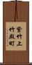 紫竹上竹殿町 Scroll